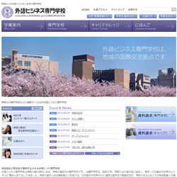 外語ビジネス専門学校